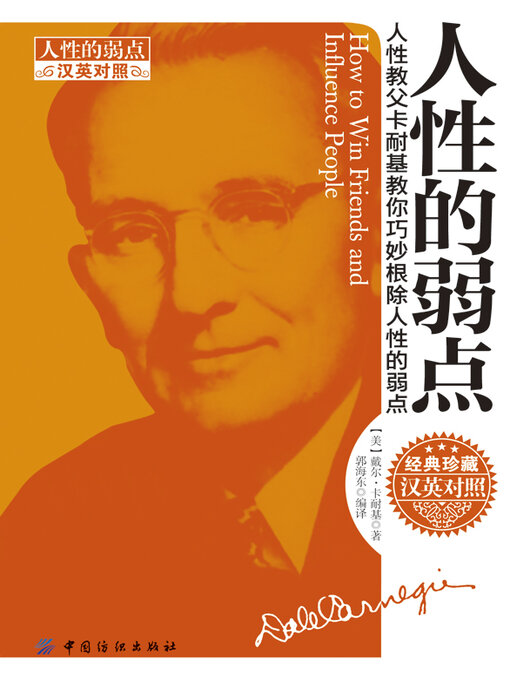 Title details for 人性的弱点（汉英对照） by 卡耐基著 - Available